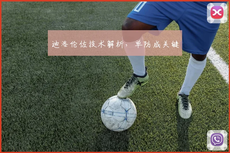 迪洛伦佐技术解析,单防成关键