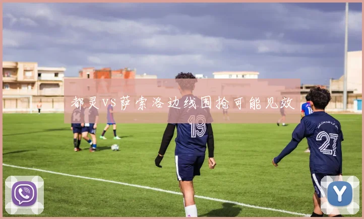 都灵vs萨索洛边线围抢可能见效