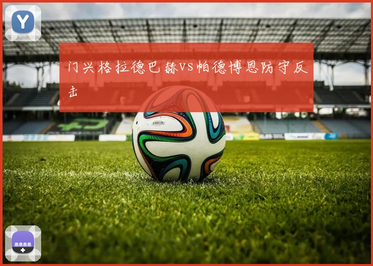 门兴格拉德巴赫vs帕德博恩防守反击